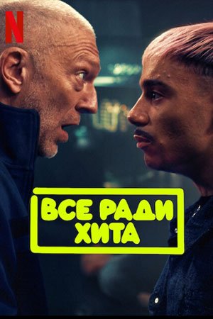 Все ради хита