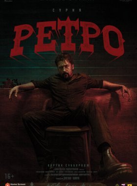 Ретро