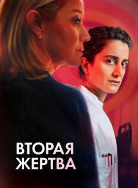 Вторая жертва
