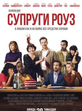 Супруги Роуз