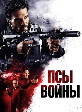 Псы войны